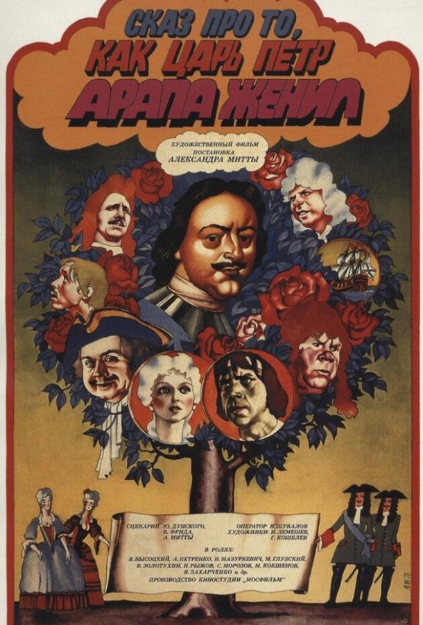 Фильм Сказ про то, как царь Петр арапа женил (1976) смотреть онлайн