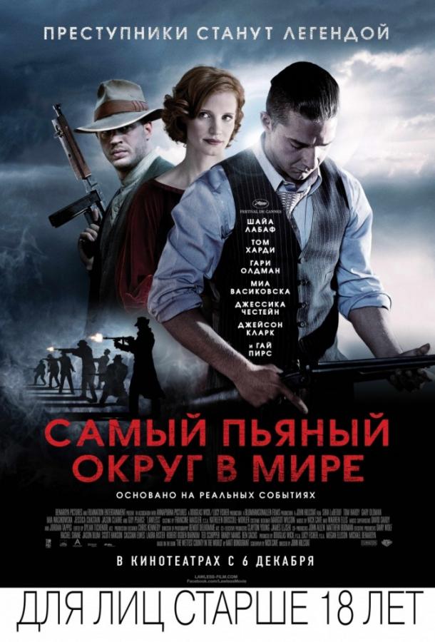 Фильм Самый пьяный округ в мире 2012 смотреть онлайн с Томом Харди и Шайей ЛаБафом